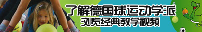 操逼真人视频了解德国球运动学派，浏览经典教学视频。